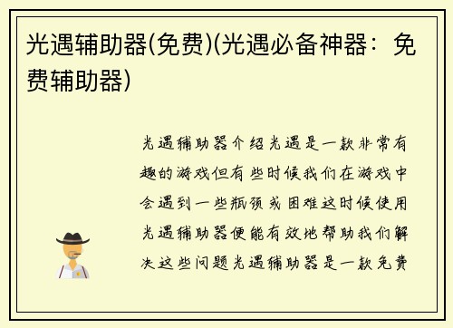 光遇辅助器(免费)(光遇必备神器：免费辅助器)