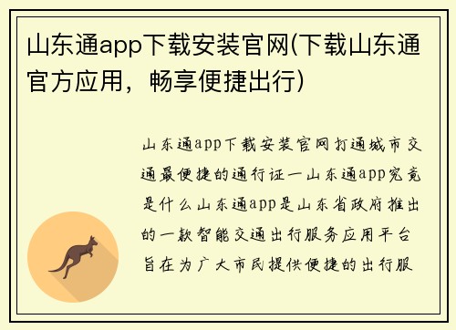 山东通app下载安装官网(下载山东通官方应用，畅享便捷出行)