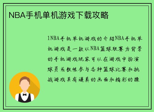 NBA手机单机游戏下载攻略