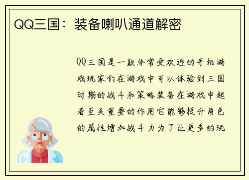 QQ三国：装备喇叭通道解密