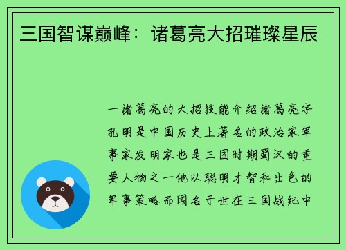 三国智谋巅峰：诸葛亮大招璀璨星辰